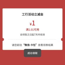 羊毛福利：工商银行 三月消费红包限时抢 先到先得