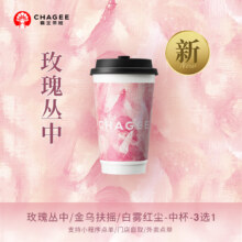 霸王茶姬 原叶鲜奶茶 玫瑰丛中 中杯3选1 1杯 单次兑换券