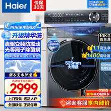 海尔 Haier 洗衣机全自动滚筒 一级能效10公 直驱精华洗+双智投+光等离子除菌螨