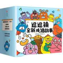 包邮 逗逗镇全新成语故事 （全30册）段张取艺等著 【3-8岁】国学启蒙 逗逗镇的成语故事 中信出版社图书