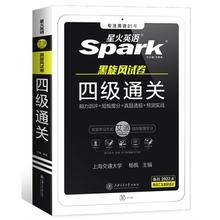 《星火英语四级真题试卷》（真题详解+4大专项+语法词汇+网课视频）