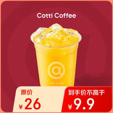 COTTI COFFEE 库迪 咖啡 橙C手摇冰茶 15天有效-外卖&自提