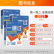 2025版 一遍过高中数学必修一二物理必修三化学生物选择性必修一英语语文政治历史地理人教版北师大高一高二选修同步训练教辅资料