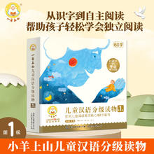 小羊上山儿童分级读物全套第1+2+3+4级小山羊第四级四五快读中文识字书汉语幼儿认字早教启蒙阅读绘本3–6岁故事5一二级6级正版样