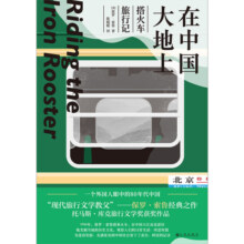 在中国大地上：搭火车旅行记 “现代旅行文学教父”保罗·索鲁经典之作  观察中国大地上的千百风貌