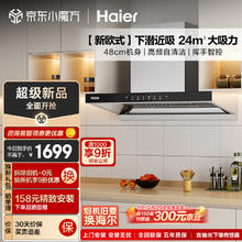 海尔 Haier 抽油烟机 新欧式顶吸式下潜近吸吸排油烟机 24立方大吸力 红外挥手智控自清洁ET906S