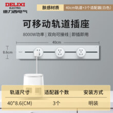 德力西（DELIXI）明装轨道插座哑光亲肤可移动墙壁插座厨房书房客厅吧台滑轨插座 40厘米轨道+3个适配器 白色
