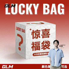 GLM 春季惊喜福袋