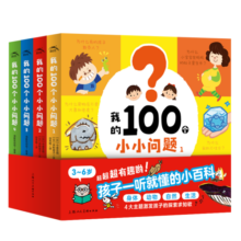 我的100个小小问题 套装全4册（百问百答3-6岁儿童科普玩转科学百科图书籍读物）
