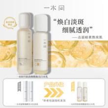 一水间水乳套装美白提亮去黄改善暗沉肤色烟酰胺祛斑补水护肤品女