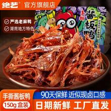 绝艺 香辣味手撕酱板鸭 150g 盒装 湖南特产