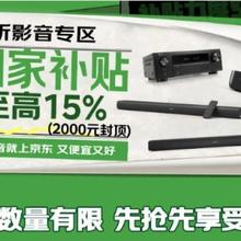 促销活动：京东 视听影音国家补贴 国家补贴至高享85折！增加其他地区国补