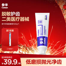 有券的上、PLUS会员：参半 【脱敏护齿】牙齿脱敏膏 100g（赠 C11牙膏）