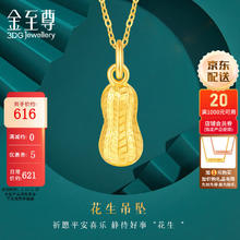 限移动端、京东百亿补贴：金至尊 3D-GOLD 金至尊 黄金吊坠花生足金挂坠 1.04克