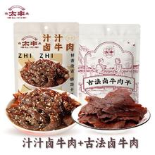 百亿补贴：太丰 古法卤牛肉+汁汁卤牛肉卤味牛肉干速食零食休闲即食250g/2袋