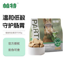 帕特 Partner 猫用生骨肉主食冻干240g