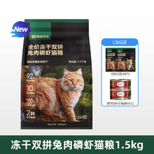 网易严选 冻干双拼兔肉磷虾猫粮1.5kg+试吃50g*2袋+弗列加特主食罐头95g*2罐