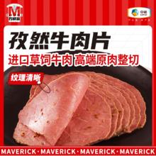 万威客 Maverick 孜然牛肉片 125g*3