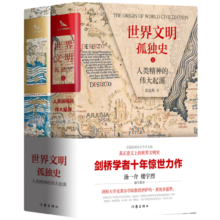 世界文明孤独史：人类精神的伟大起源（套装全2册 精装）