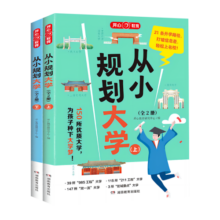 从小规划大学（全2册）高考填报院校志愿指南导图分析21条大学升学路径小学初中高中大学择校专业规划书