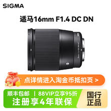 适马 16mm F1.4 DC DN 半画幅微单广角大光圈人像定焦镜头