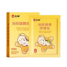 凑后19.9仁和小儿健脾消积食贴8贴+2试用装
