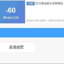 即享好券：京东38节 满199减60 生鲜补贴券