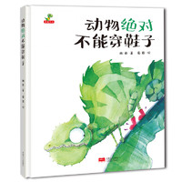 《动物绝对不能穿鞋子》（精装）