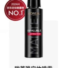 欧莱雅 定妆喷雾控油版 不脱妆女神节礼物 100ml*1瓶