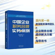 中国企业税务合规实务与案例 刘天永