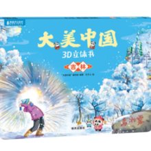 《大美中国3D立体书. 吉林》