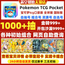 Pokemon TCG Pocket宝可梦TCG口袋版妖怪初始号宝可梦卡牌手游PTCG Pocket自选超梦喷火龙国际服自抽石头号