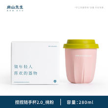 南山先生 捏捏随手杯 280ml（桃粉）