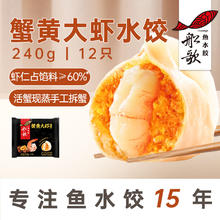 船歌鱼水饺 蟹黄大虾水饺240g12只