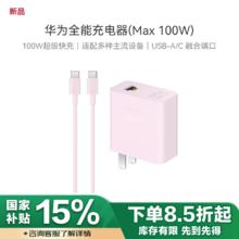 华为 HUAWEI 全能充电器 Max 100W 粉色