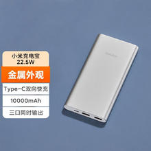小米 Xiaomi 充电宝移动电源10000毫安 22.5W 双向快充通用大容量（部分号）
