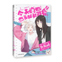 郭斯特：今天的她也是如此可爱.1(漫画) 赠今天的你也是如此可爱印签书卡2张，少女心乱撞的校园故事
