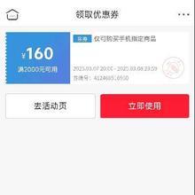 即享好券：京东 自营通用手机品类 满2000减160元券