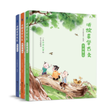 听故事学古文 （全三册）中小学生古文 文言文7-10岁 小学生必背 常青藤爸爸编著 儿童国学启蒙书11-14岁