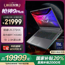玩家国度 ROG 枪神9 Plus 18英寸 游戏本（Core Ultra 9 275 HX、RTX 5080 16G、16GB、1TB）