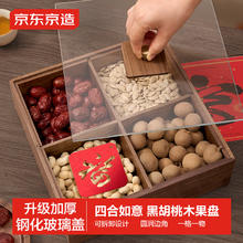 京东京造 黑胡桃实木果盘 25*25*8cm 加厚防尘 4分格