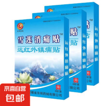 远红外雪莲消痛贴 8贴/盒