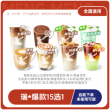 瑞幸咖啡 爆款15种口味选一 全国通用