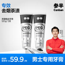 有券的上、PLUS会员：参半 净澈皓齿牙膏 冰暴薄荷 120g*2