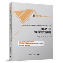 2024年第17版全国注册城乡规划师执业资格考试辅导教材全套4册城乡规划原理相关知识管理与法规实务国土空间规划法律法规文件汇编