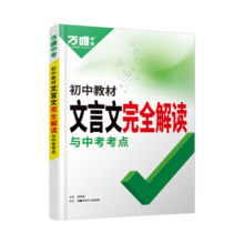 2025万唯中考初中文言文完全解读2024一本通人教版语文专项教材初一初二初三八九七年级必背古诗词和文言文全解全练阅读训练万维