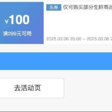 即享好券：京东38节 满299减100 生鲜补贴券