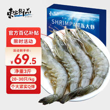 限移动端、京东百亿补贴：东上御品 青岛大虾 净重1.5kg 盒