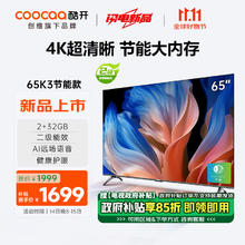 酷开 创维65K3节能款 65英寸电视 二级能效 2+32GB AI远场语音 补贴智能液晶平板65P3DGT