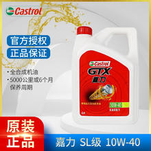 嘉实多 嘉力 SL 10W-40 矿物油 4L